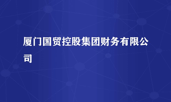 厦门国贸控股集团财务有限公司