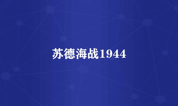 苏德海战1944