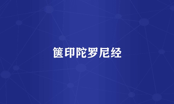 箧印陀罗尼经