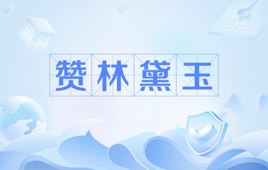 赞林黛玉