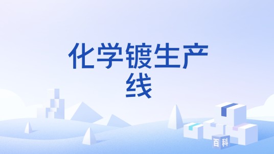 化学镀生产线