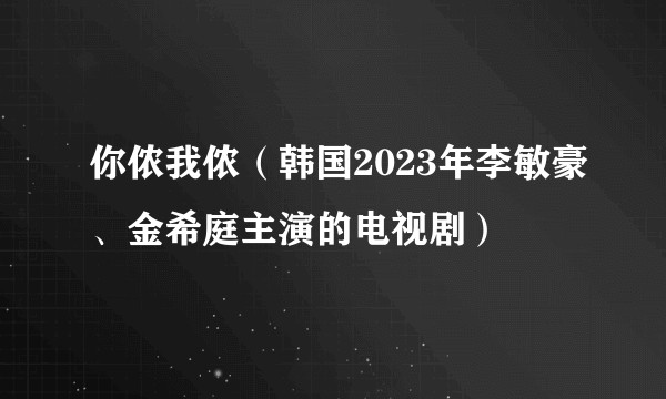 你侬我侬（韩国2023年李敏豪、金希庭主演的电视剧）