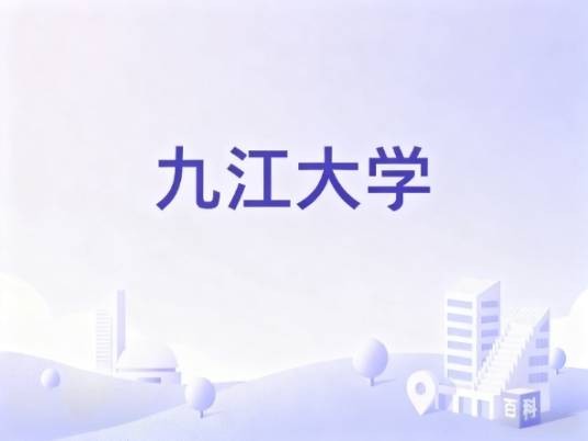九江大学