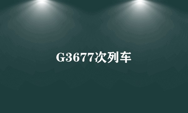 G3677次列车