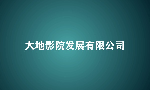 大地影院发展有限公司
