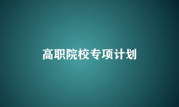 高职院校专项计划