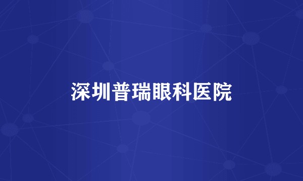 深圳普瑞眼科医院
