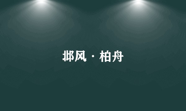 邶风·柏舟