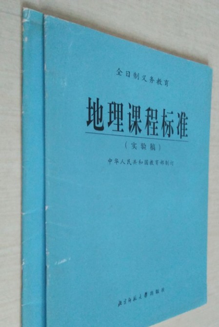 地理课程标准