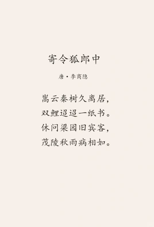 寄令狐郎中