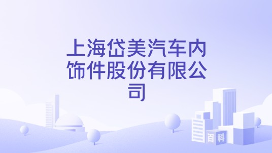 上海岱美汽车内饰件股份有限公司