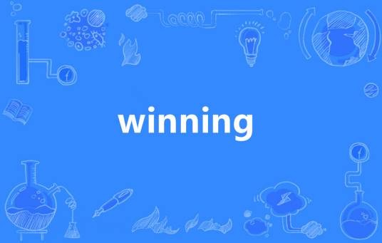 WINNING（英语单词）