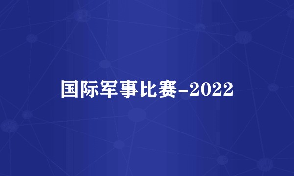 国际军事比赛-2022