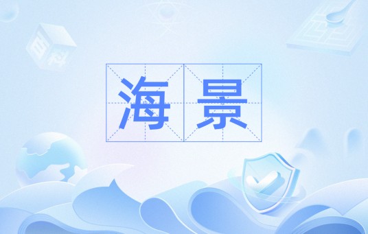 海景（汉语词语）