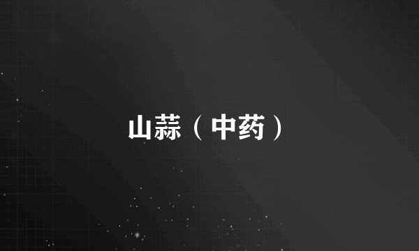 山蒜（中药）