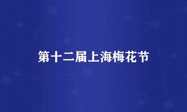 第十二届上海梅花节
