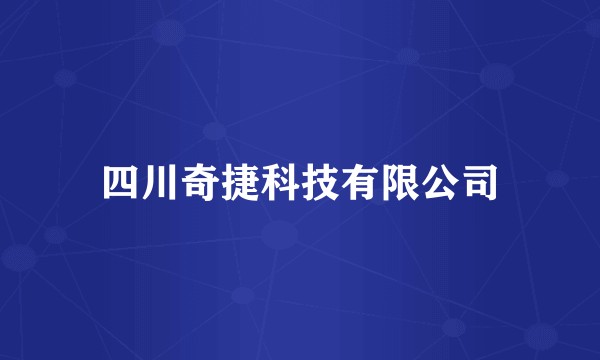 四川奇捷科技有限公司