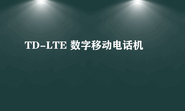 TD-LTE 数字移动电话机