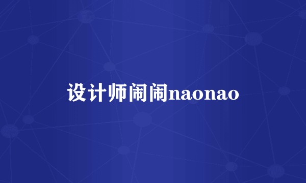 设计师闹闹naonao