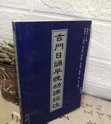 玄门日诵早晚功课经