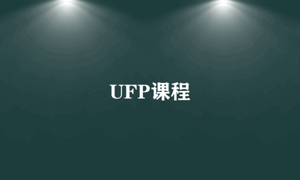 UFP课程