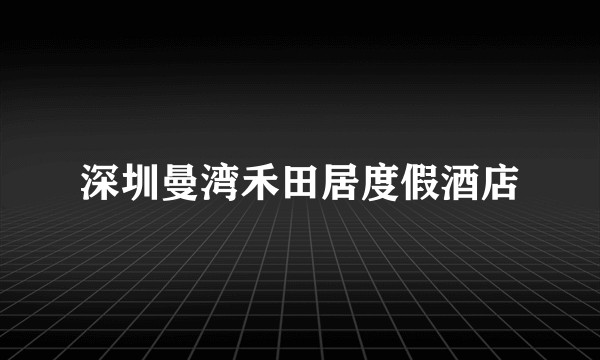 深圳曼湾禾田居度假酒店