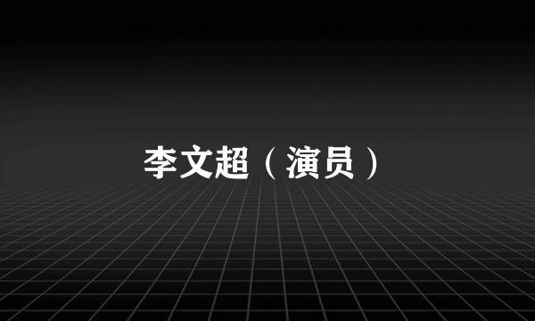 李文超（演员）