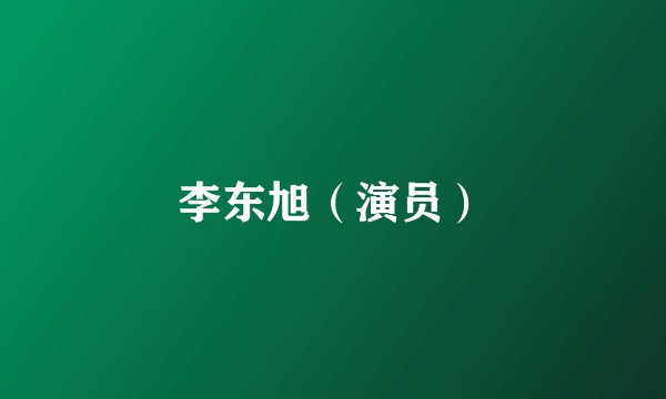 李东旭（演员）