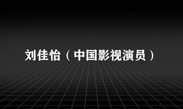 刘佳怡（中国影视演员）