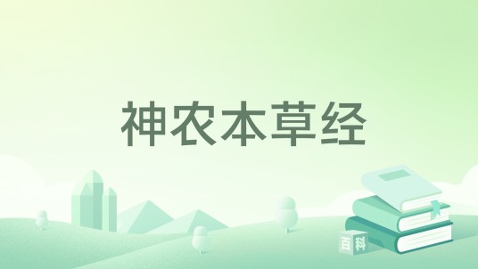 神农本草经（东汉时期成书的中医经典著作）
