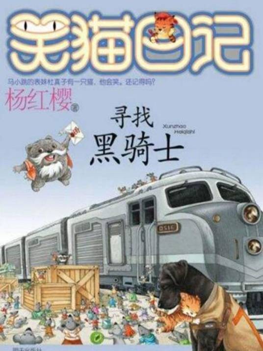 黑骑士（《笑猫日记》中的拉布拉多寻回犬角色）