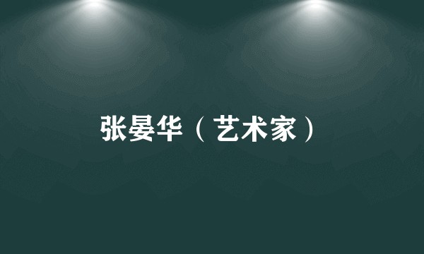 张晏华（艺术家）