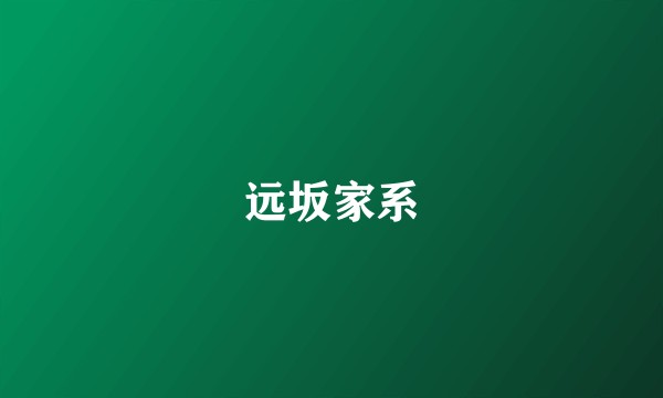 远坂家系
