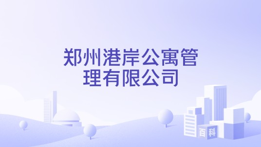 郑州港岸公寓管理有限公司