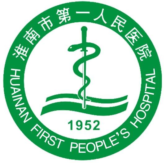 安徽理工大学第一附属医院（淮南市第一人民医院）