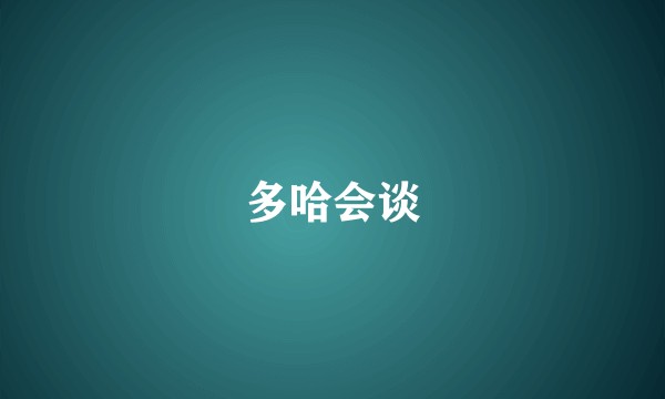 多哈会谈