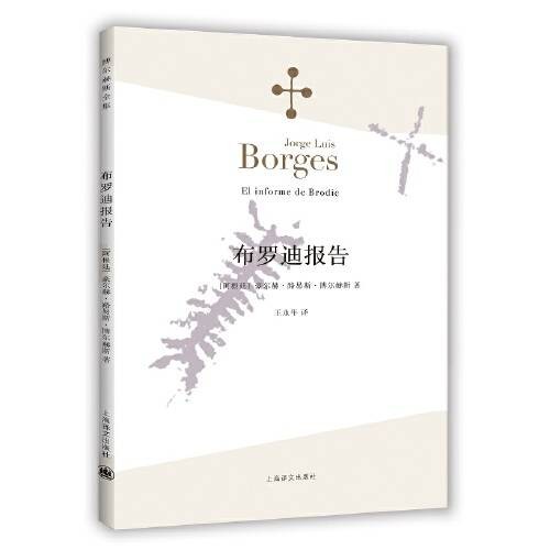 布罗迪报告(博尔赫斯全集)