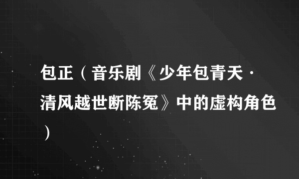包正（音乐剧《少年包青天·清风越世断陈冤》中的虚构角色）