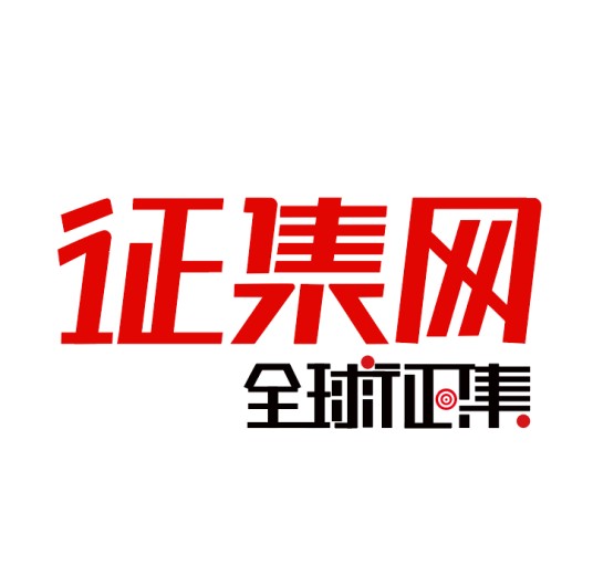 征集网