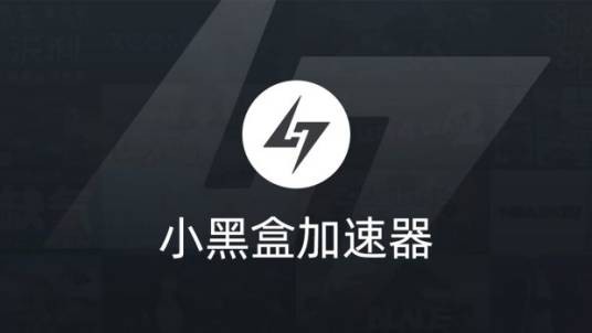 小黑盒加速器