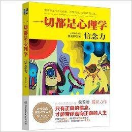 一切都是心理学：信念力
