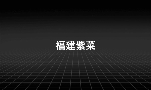 福建紫菜