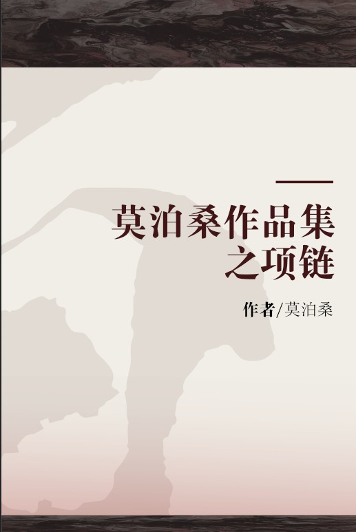 莫泊桑作品集之项链