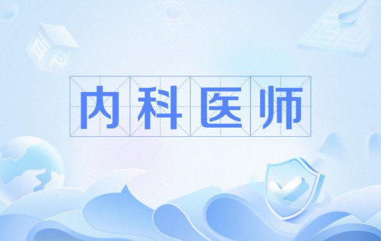 内科医师