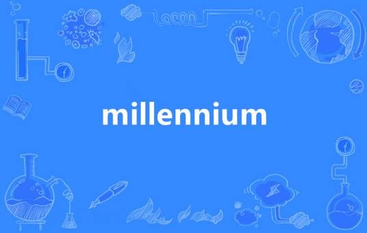 Millennium（英语单词）