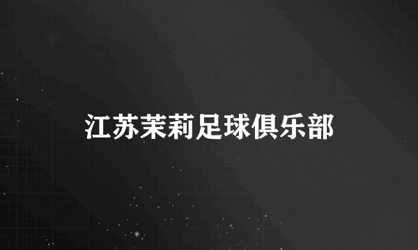 江苏茉莉足球俱乐部