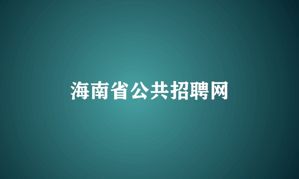 海南省公共招聘网