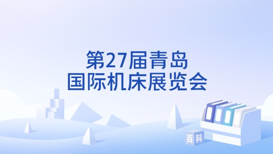 第27届青岛国际机床展览会