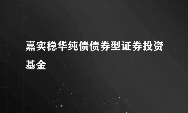 嘉实稳华纯债债券型证券投资基金