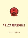 中华人民共和国职业病防治法电子书